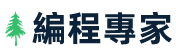 香港智豐編程專家